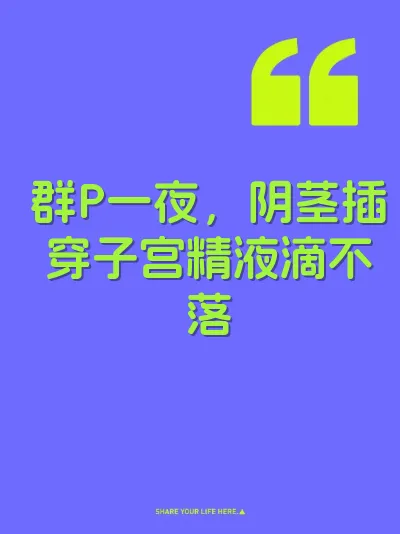 群P一夜,阴茎插穿子宫精液滴不落