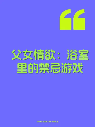 父女情欲：浴室里的禁忌游戏