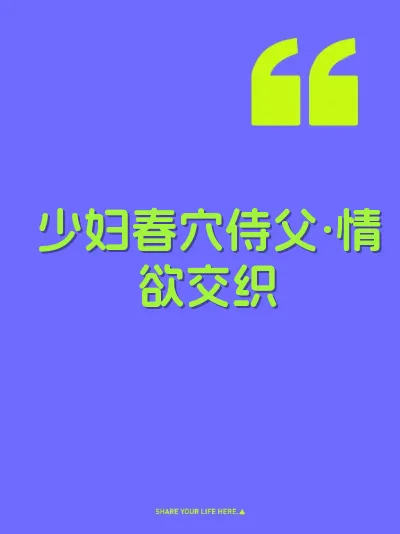 少妇春穴侍父·情欲交织