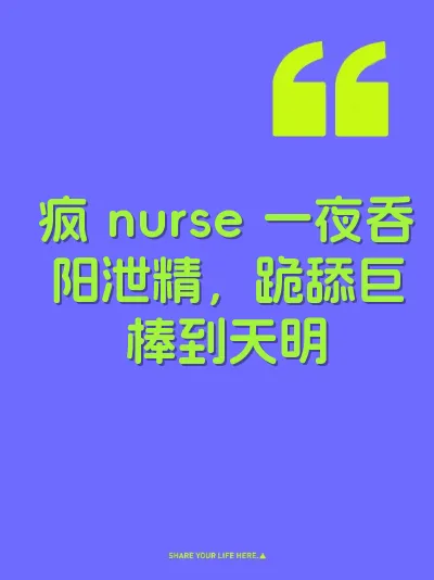 疯 nurse 一夜吞阳泄精，跪舔巨棒到天明