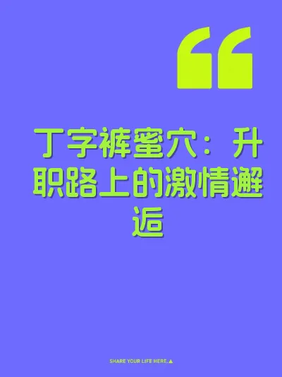 丁字裤蜜穴：升职路上的激情邂逅