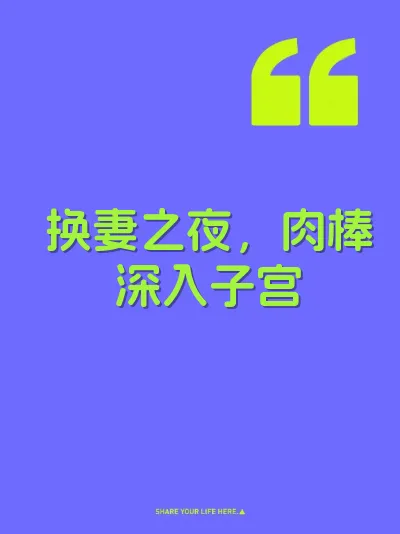 换妻之夜，肉棒深入子宫