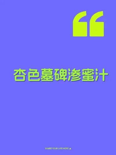 杏色墓碑渗蜜汁