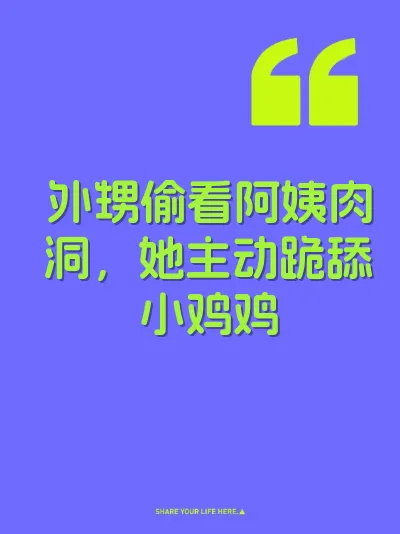 外甥偷看阿姨肉洞，她主动跪舔小鸡鸡