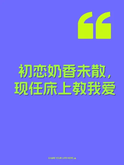 初恋奶香未散，现任床上教我爱