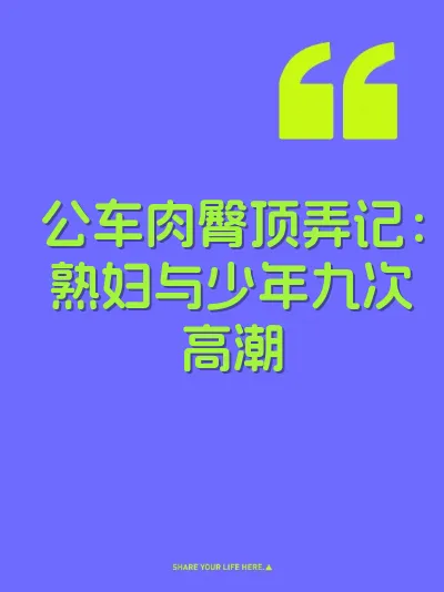 公车肉臀顶弄记：熟妇与少年九次高潮