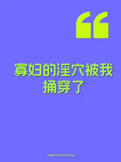 寡妇的淫穴被我捅穿了