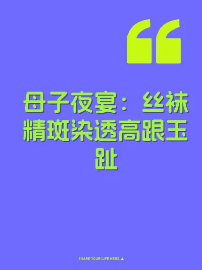 母子夜宴：丝袜精斑染透高跟玉趾