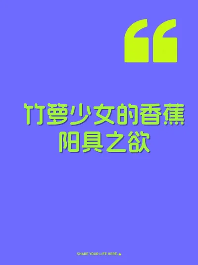 竹箩少女的香蕉阳具之欲