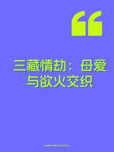 三藏情劫：母爱与欲火交织