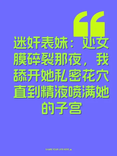 迷奸表妹：处女膜碎裂那夜，我舔开她私密花穴直到精液喷满她的子宫