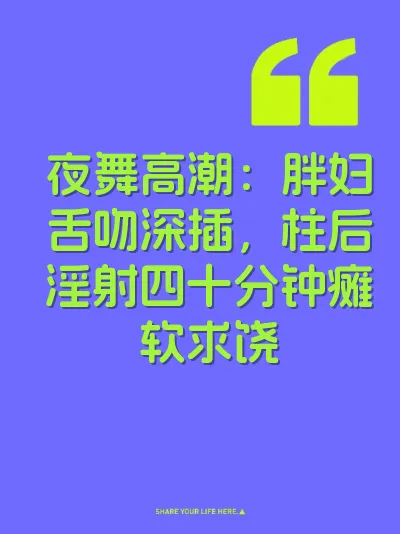 夜舞高潮：胖妇舌吻深插，柱后淫射四十分钟瘫软求饶