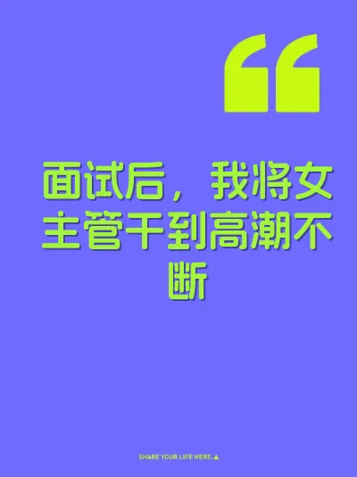 面试后，我将女主管干到高潮不断