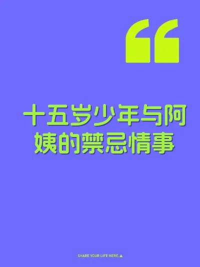 十五岁少年与阿姨的禁忌情事