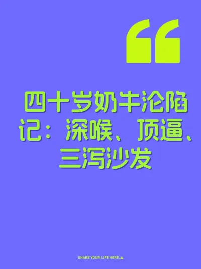 四十岁奶牛沦陷记：深喉、顶逼、三泻沙发