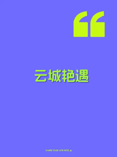 云城艳遇