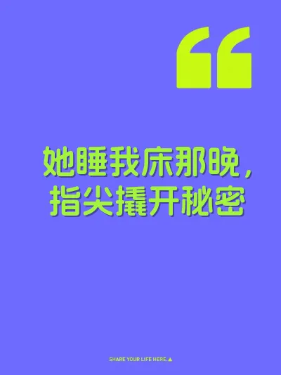 她睡我床那晚，指尖撬开秘密