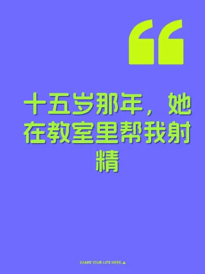 十五岁那年，她在教室里帮我射精