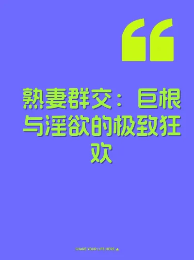 熟妻群交：巨根与淫欲的极致狂欢