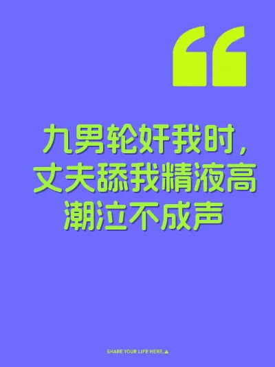 九男轮奸我时，丈夫舔我精液高潮泣不成声