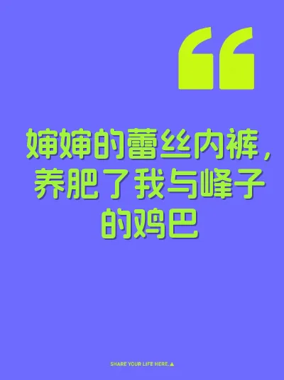婶婶的蕾丝内裤，养肥了我与峰子的鸡巴