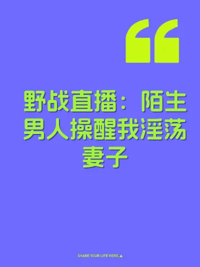 野战直播：陌生男人操醒我淫荡妻子