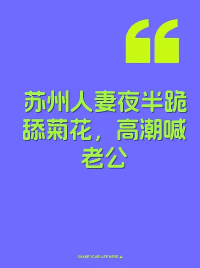 苏州人妻夜半跪舔菊花，高潮喊老公