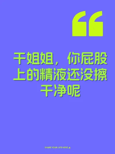 干姐姐，你屁股上的精液还没擦干净呢