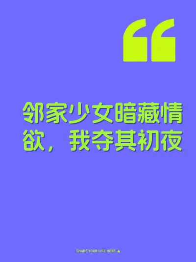 邻家少女暗藏情欲，我夺其初夜