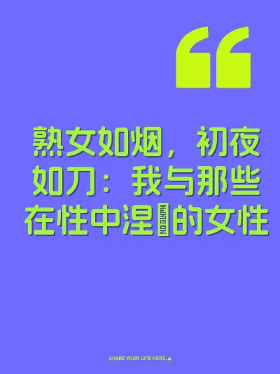 熟女如烟，初夜如刀：我与那些在性中涅槃的女性