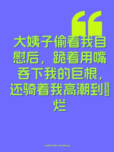 大姨子偷看我自慰后，跪着用嘴吞下我的巨根，还骑着我高潮到屄烂