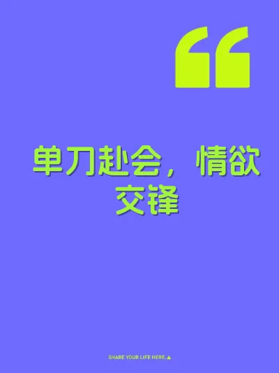 单刀赴会，情欲交锋