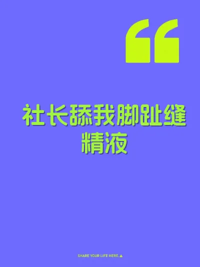 社长舔我脚趾缝精液
