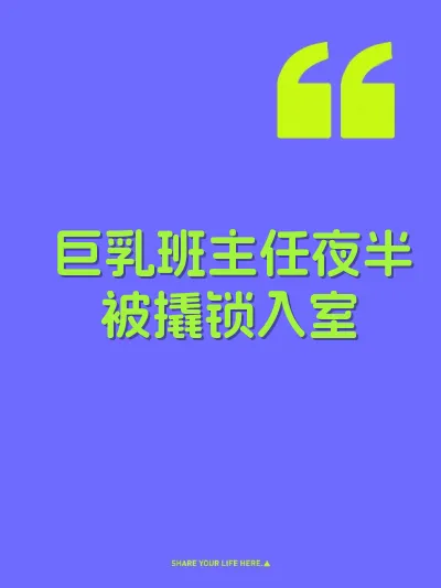 巨乳班主任夜半被撬锁入室
