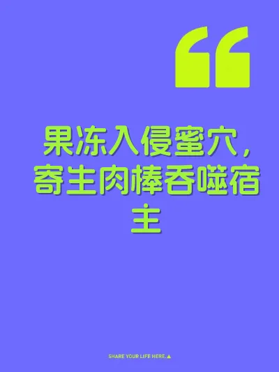 果冻入侵蜜穴，寄生肉棒吞噬宿主