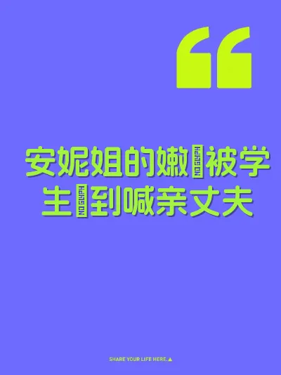 安妮姐的嫩屄被学生肏到喊亲丈夫