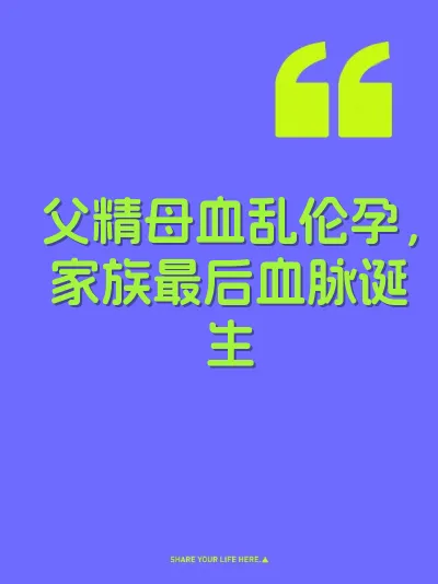 父精母血乱伦孕，家族最后血脉诞生