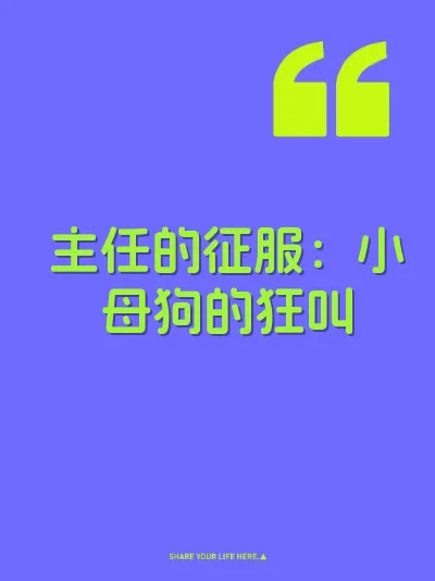 主任的征服：小母狗的狂叫
