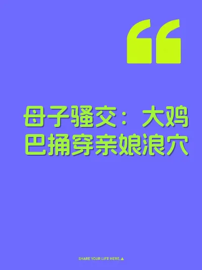 母子骚交：大鸡巴捅穿亲娘浪穴