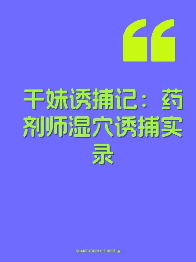 干妹诱捕记：药剂师湿穴诱捕实录