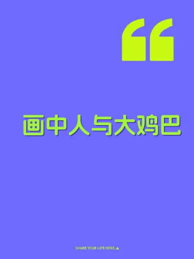 画中人与大鸡巴