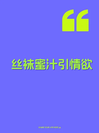 丝袜蜜汁引情欲
