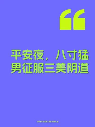平安夜，八寸猛男征服三美阴道