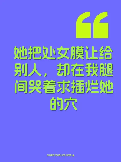 她把处女膜让给别人，却在我腿间哭着求插烂她的穴