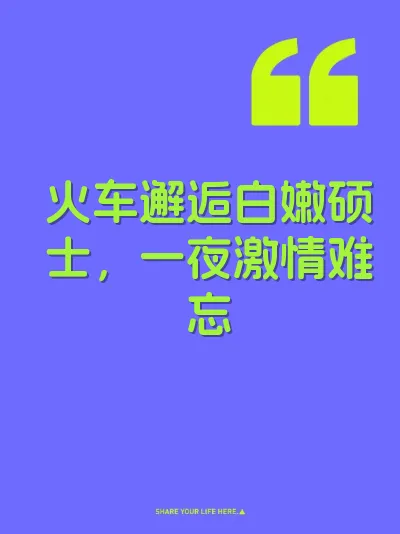 火车邂逅白嫩硕士，一夜激情难忘