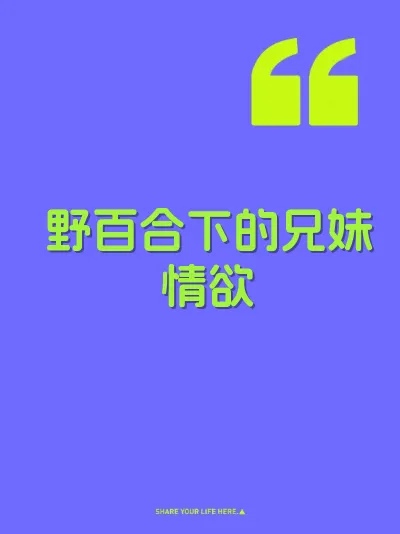野百合下的兄妹情欲