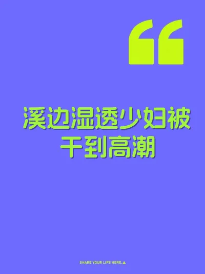 溪边湿透少妇被干到高潮