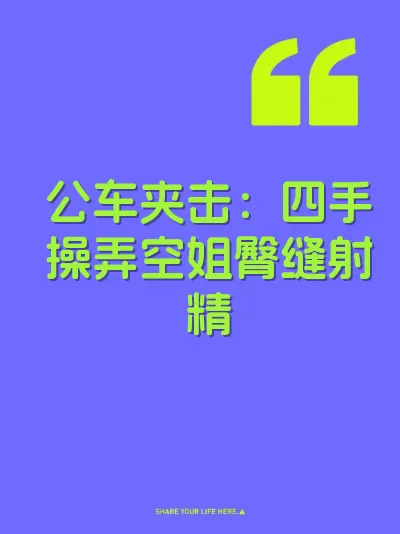 公车夹击：四手操弄空姐臀缝射精