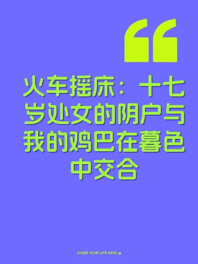 火车摇床：十七岁处女的阴户与我的鸡巴在暮色中交合