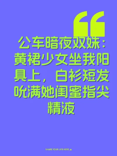 公车暗夜双姝：黄裙少女坐我阳具上，白衫短发吮满她闺蜜指尖精液